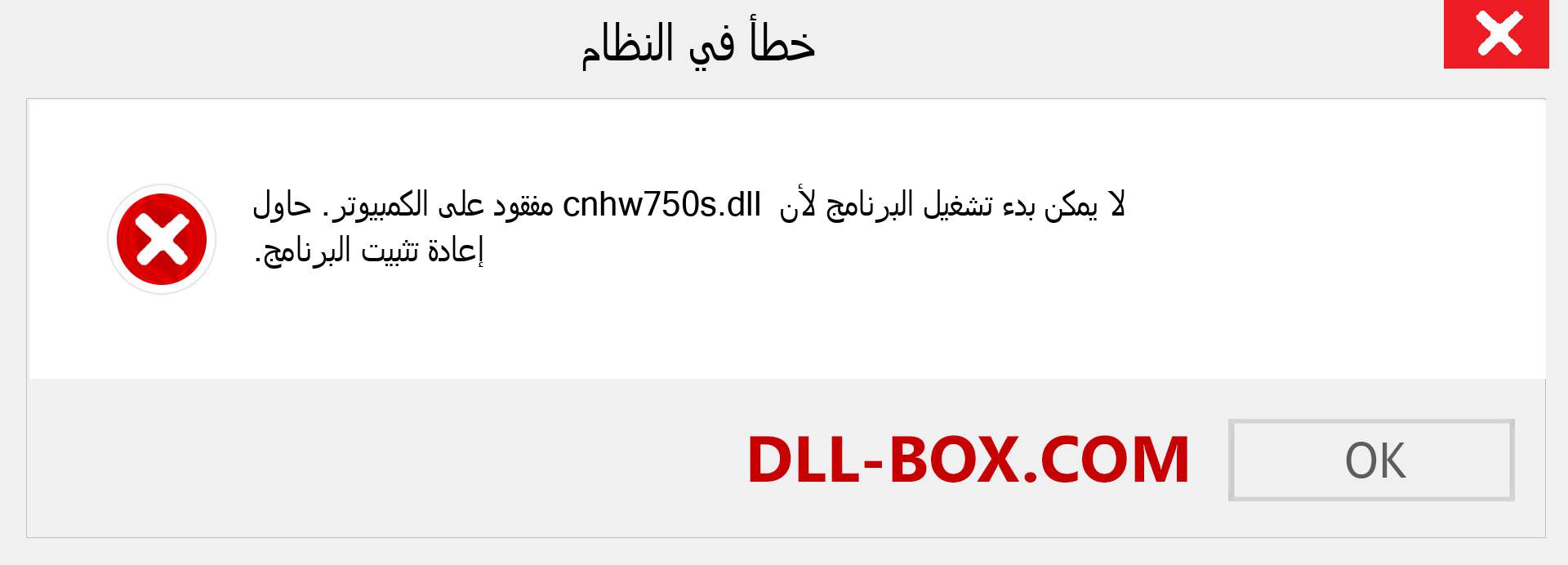 ملف cnhw750s.dll مفقود ؟. التنزيل لنظام التشغيل Windows 7 و 8 و 10 - إصلاح خطأ cnhw750s dll المفقود على Windows والصور والصور